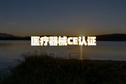 医疗器械CE认证